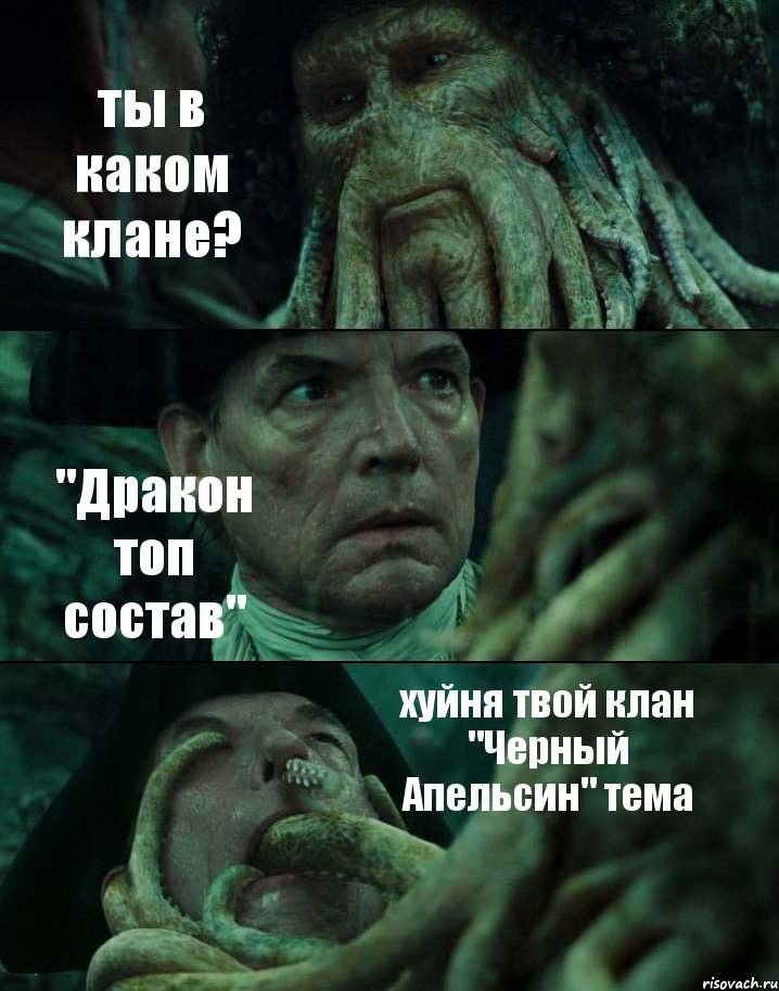 ты в каком клане? "Дракон топ состав" хуйня твой клан "Черный Апельсин" тема, Комикс Пираты Карибского моря