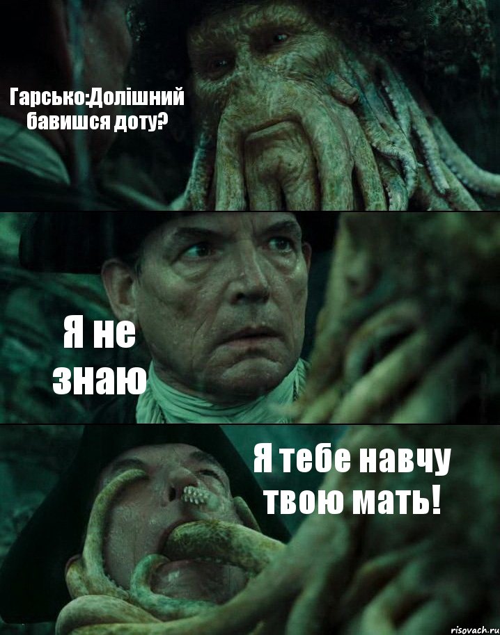 Гарсько:Долішний бавишся доту? Я не знаю Я тебе навчу твою мать!, Комикс Пираты Карибского моря