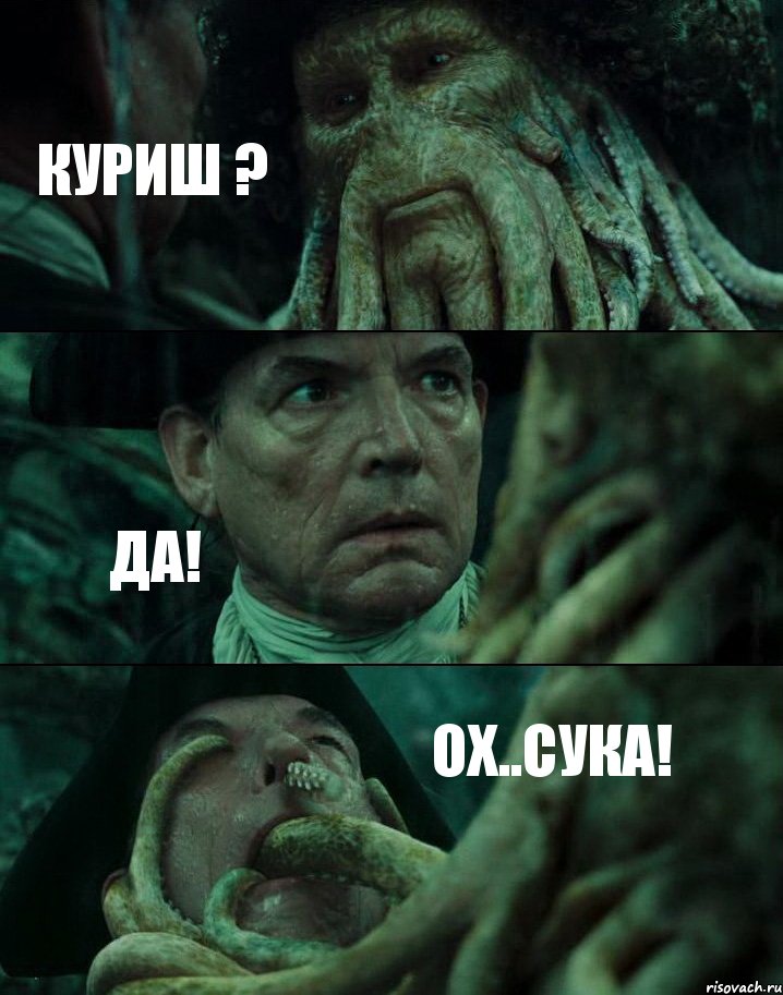 КУРИШ ? ДА! ОХ..СУКА!, Комикс Пираты Карибского моря