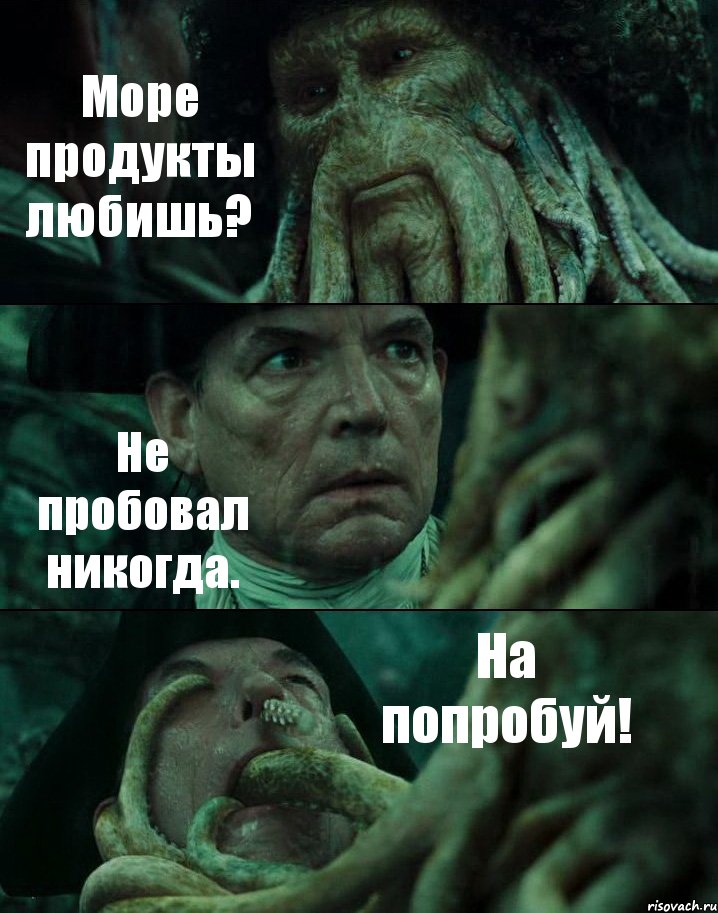 Море продукты любишь? Не пробовал никогда. На попробуй!, Комикс Пираты Карибского моря