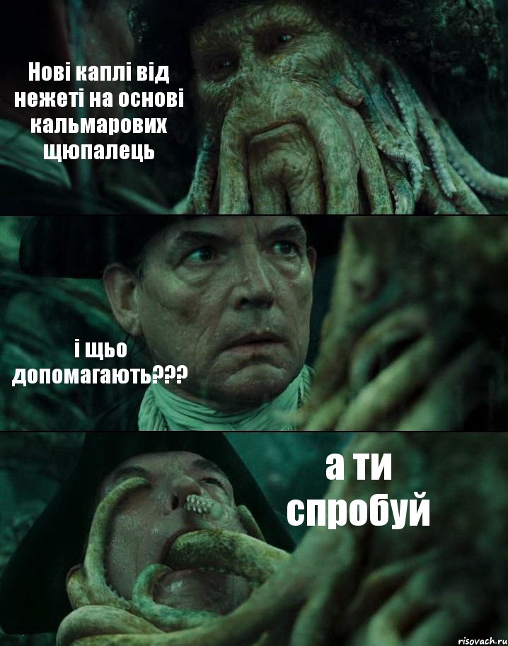 Нові каплі від нежеті на основі кальмарових щюпалець і щьо допомагають??? а ти спробуй, Комикс Пираты Карибского моря