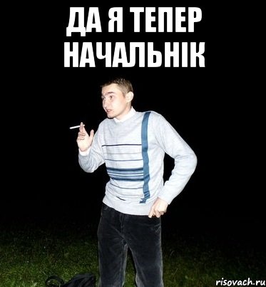 да я тепер начальнік 