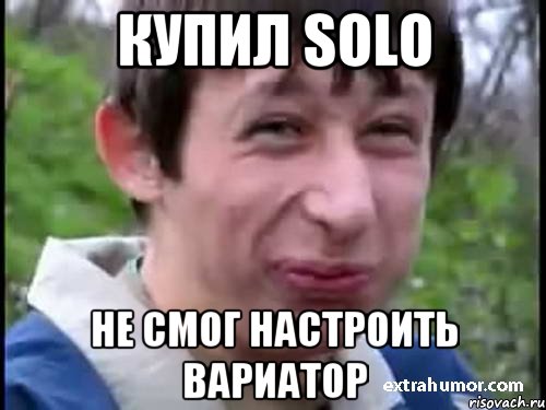 Купил solo Не смог настроить вариатор, Мем Пиздабол (врунишка)