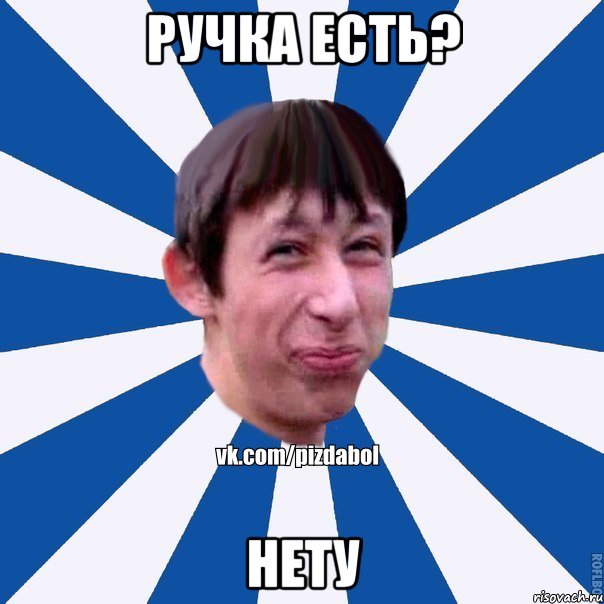 ручка есть? нету