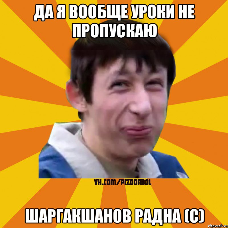 Да я вообще уроки не пропускаю Шаргакшанов Радна (с), Мем Типичный врунишка