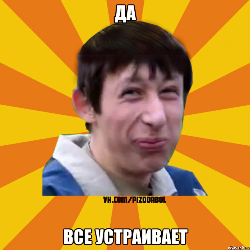 да все устраивает, Мем Типичный врунишка