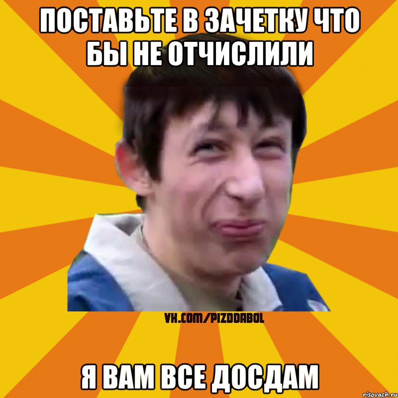 поставьте в зачетку что бы не отчислили я вам все досдам, Мем Типичный врунишка