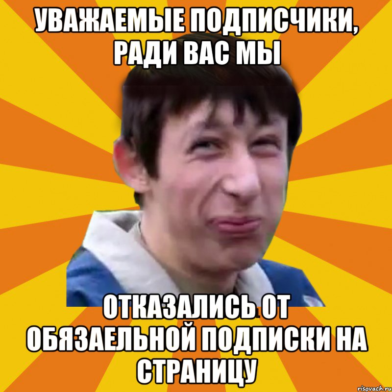 Уважаемые подписчики, ради вас мы отказались от обязаельной подписки на страницу, Мем Типичный врунишка