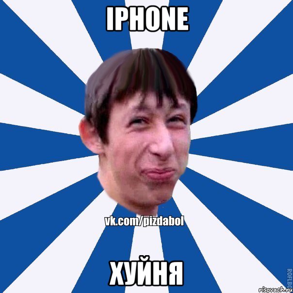 iphone хуйня, Мем Пиздабол типичный вк