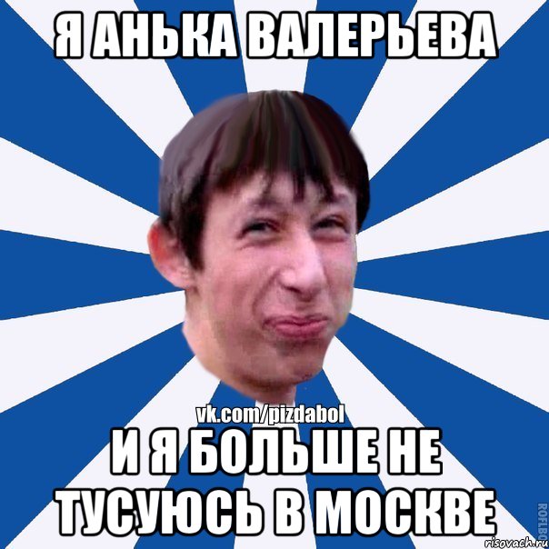 Я Анька Валерьева и я больше не тусуюсь в Москве, Мем Пиздабол типичный вк