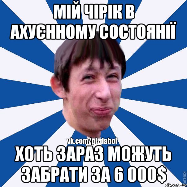 мій чірік в ахуєнному состоянії хоть зараз можуть забрати за 6 000$, Мем Пиздабол типичный вк