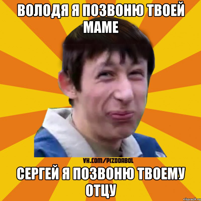 Володя я позвоню твоей маме Сергей я позвоню твоему отцу, Мем Типичный врунишка