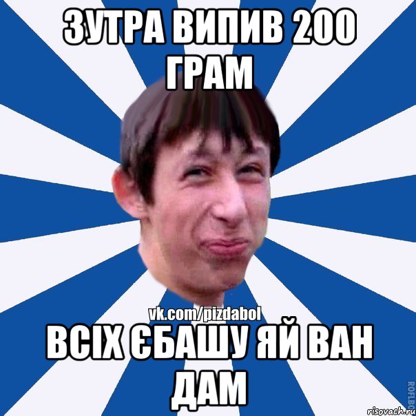 зутра випив 200 грам всіх єбашу яй ван дам, Мем Пиздабол типичный вк