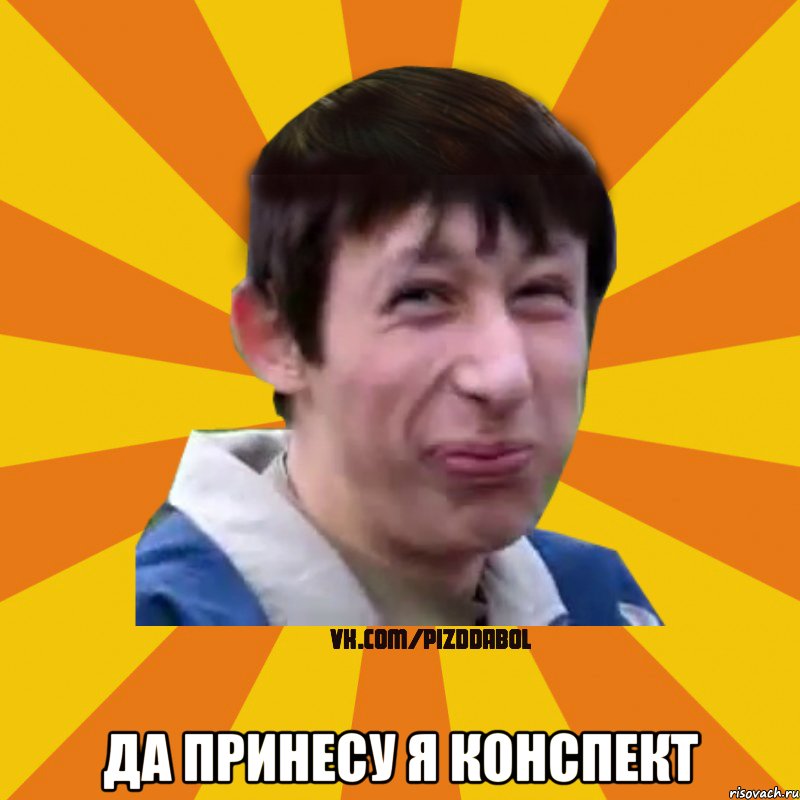  Да принесу я конспект, Мем Типичный врунишка