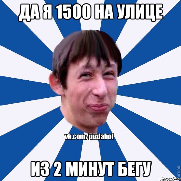 Да я 1500 на улице из 2 минут бегу