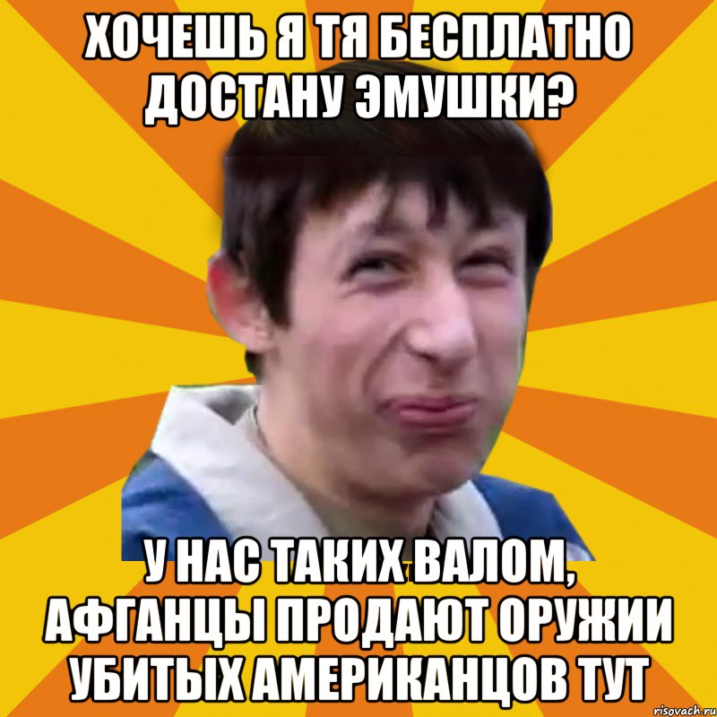 хочешь я тя бесплатно достану эмушки? У нас таких валом, Афганцы продают оружии убитых Американцов тут, Мем Типичный врунишка