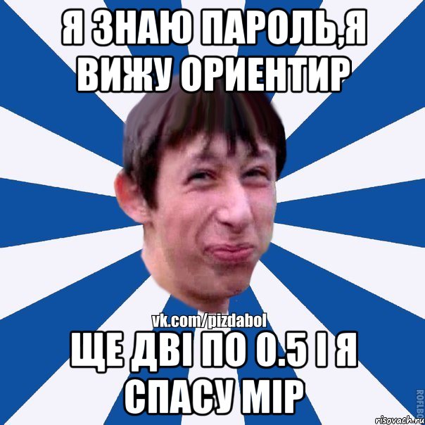 я знаю пароль,я вижу ориентир ще дві по 0.5 і я спасу мір, Мем Пиздабол типичный вк