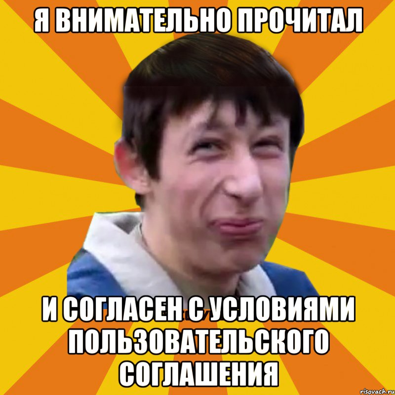 Я внимательно прочитал И согласен с условиями пользовательского соглашения, Мем Типичный врунишка