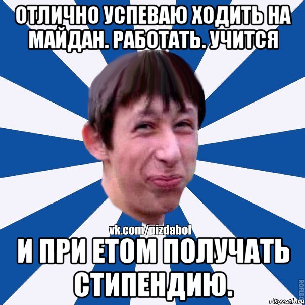 Отлично успеваю ходить на майдан. работать. учится и при етом получать стипендию., Мем Пиздабол типичный вк