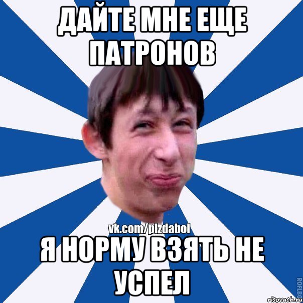 Дайте мне еще патронов Я норму взять не успел, Мем Пиздабол типичный вк