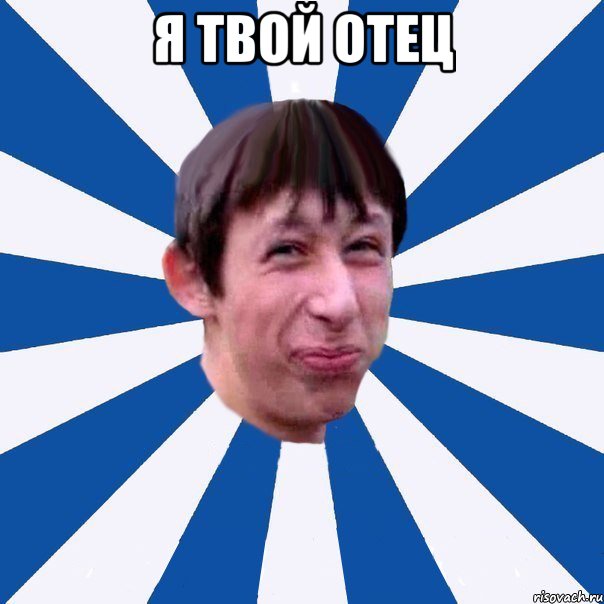 я твой отец 