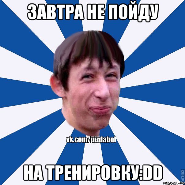 Завтра не пойду На тренировку:DD, Мем Пиздабол типичный вк