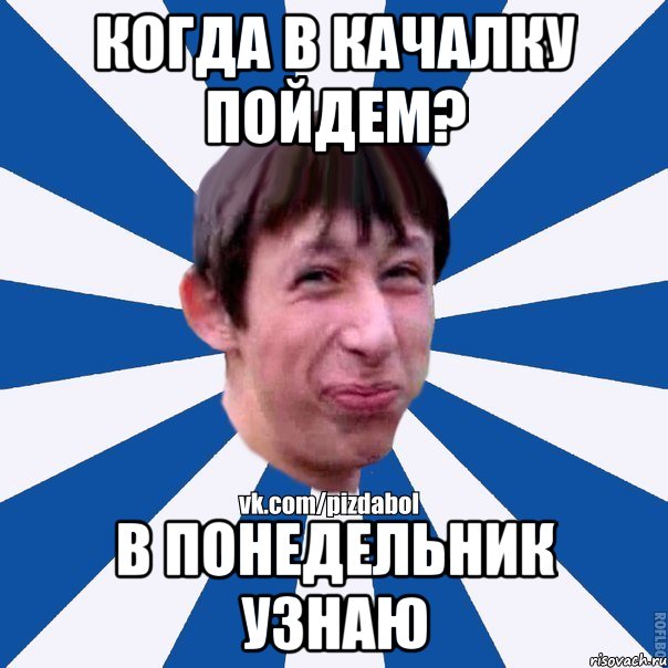 Когда в качалку пойдем? в понедельник узнаю, Мем Пиздабол типичный вк