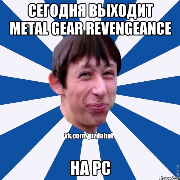 Сегодня выходит Metal Gear Revengeance На PC, Мем Пиздабол типичный вк