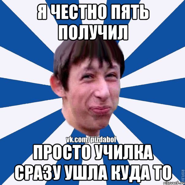 я честно пять получил просто училка сразу ушла куда то, Мем Пиздабол типичный вк