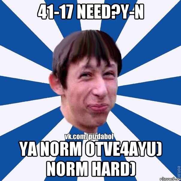 41-17 need?y-n ya norm otve4ayu) norm hard), Мем Пиздабол типичный вк