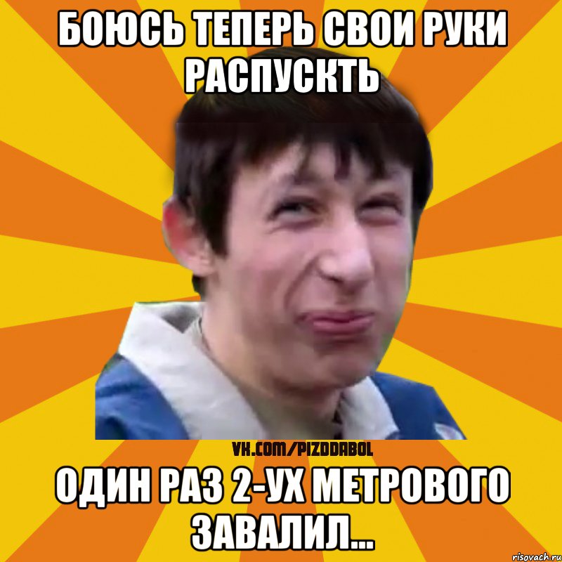 Боюсь теперь свои руки распускть Один раз 2-ух метрового завалил..., Мем Типичный врунишка