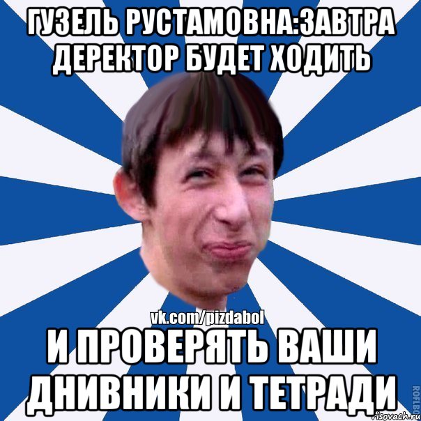 гузель рустамовна:завтра деректор будет ходить и проверять ваши днивники и тетради, Мем Пиздабол типичный вк