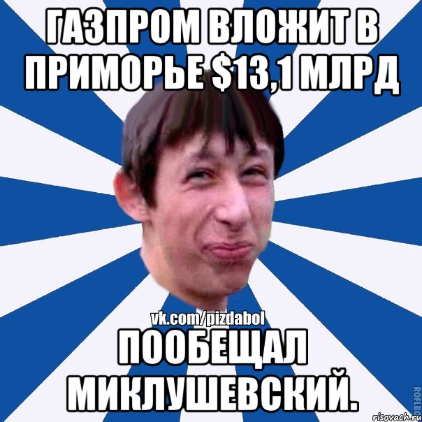 Газпром вложит в Приморье $13,1 млрд пообещал Миклушевский., Мем Пиздабол типичный вк