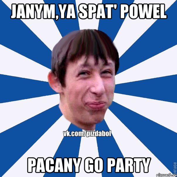 Janym,ya spat' powel pacany go party, Мем Пиздабол типичный вк