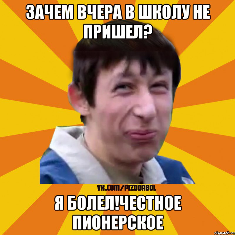 Зачем вчера в школу не пришел? Я болел!Честное пионерское, Мем Типичный врунишка