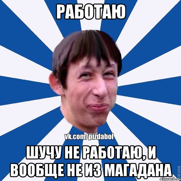 Работаю Шучу не работаю, и вообще не из магадана, Мем Пиздабол типичный вк