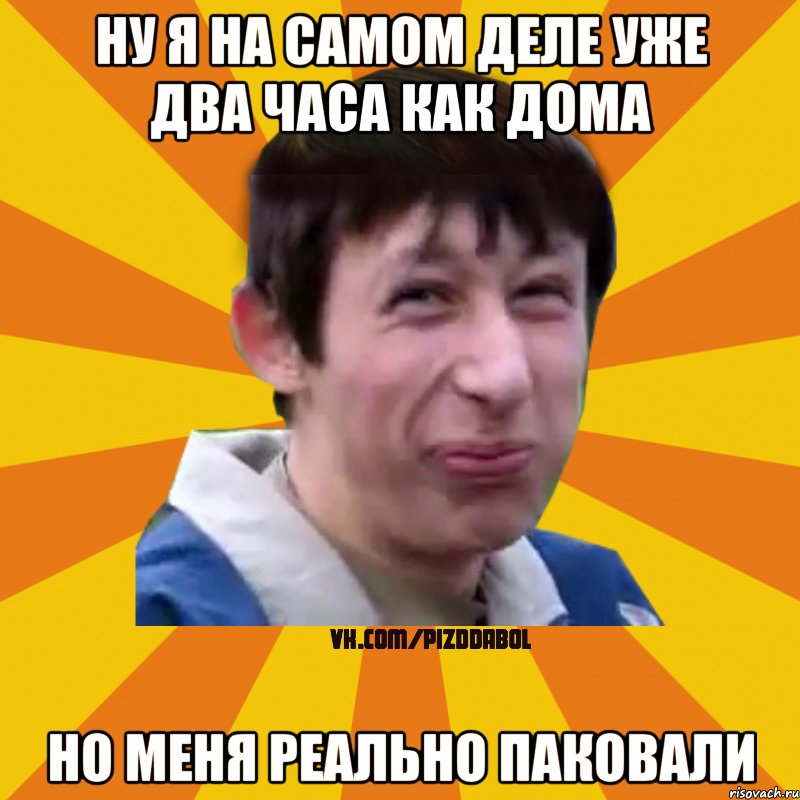 ну я на самом деле уже два часа как дома но меня реально паковали, Мем Типичный врунишка