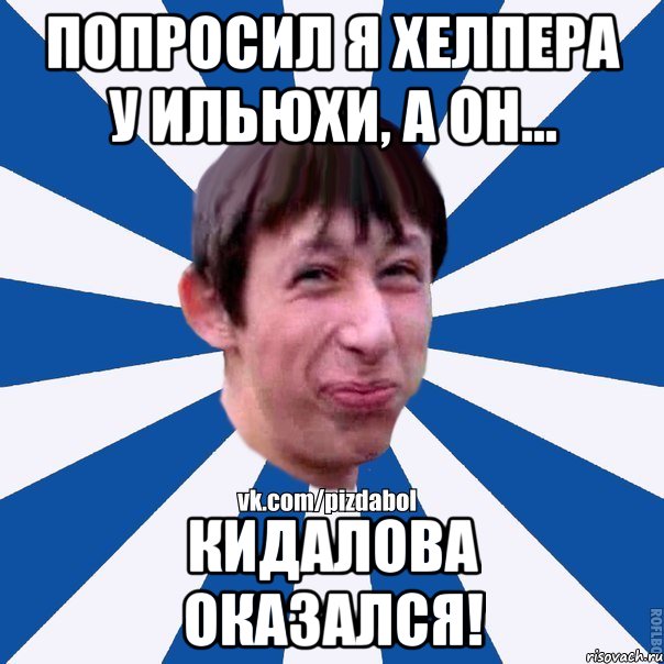 Попросил я хелпера у Ильюхи, а он... Кидалова оказался!, Мем Пиздабол типичный вк