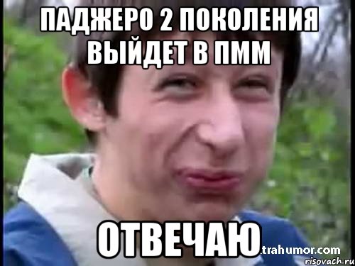 Паджеро 2 поколения выйдет в ПММ Отвечаю, Мем Пиздабол (врунишка)