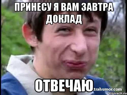 Принесу я вам завтра доклад Отвечаю, Мем Пиздабол (врунишка)