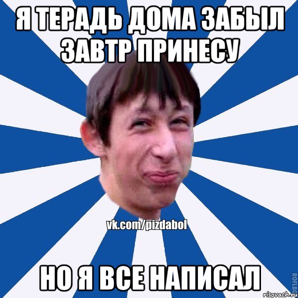 я терадь дома забыл завтр принесу но я все написал, Мем Пиздабол типичный вк