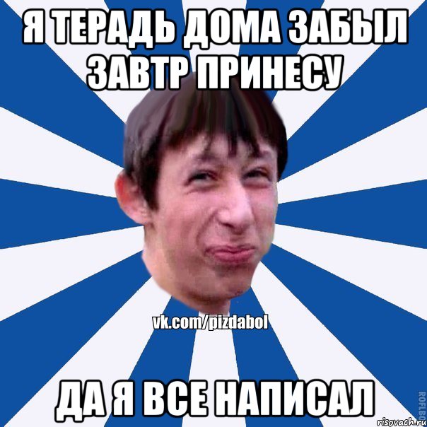 я терадь дома забыл завтр принесу да я все написал, Мем Пиздабол типичный вк