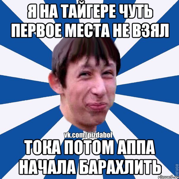 я на тайгере чуть первое места не взял тока потом аппа начала барахлить, Мем Пиздабол типичный вк