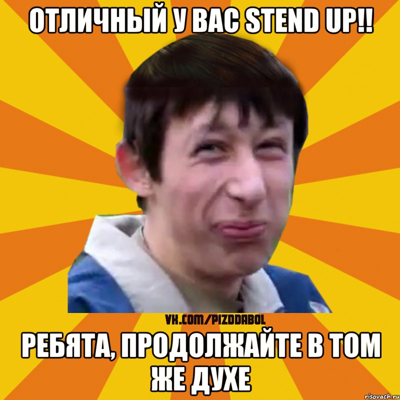 отличный у вас Stend Up!! ребята, продолжайте в том же духе, Мем Типичный врунишка