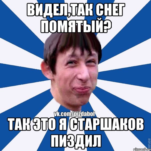 Видел,так снег помятый? Так это я старшаков пиздил, Мем Пиздабол типичный вк