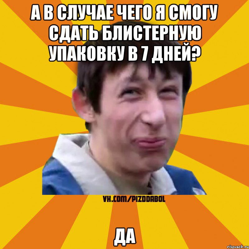 А в случае чего я смогу сдать блистерную упаковку в 7 дней? ДА, Мем Типичный врунишка