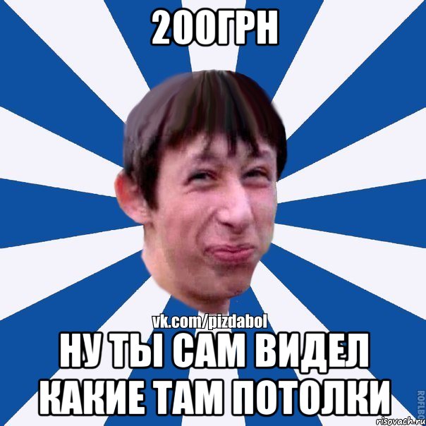 200грн ну ты сам видел какие там потолки, Мем Пиздабол типичный вк