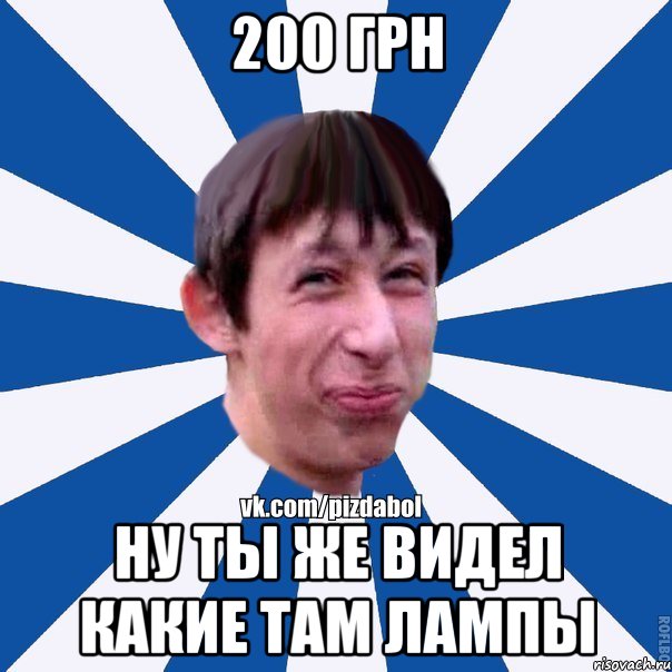 200 грн ну ты же видел какие там лампы, Мем Пиздабол типичный вк