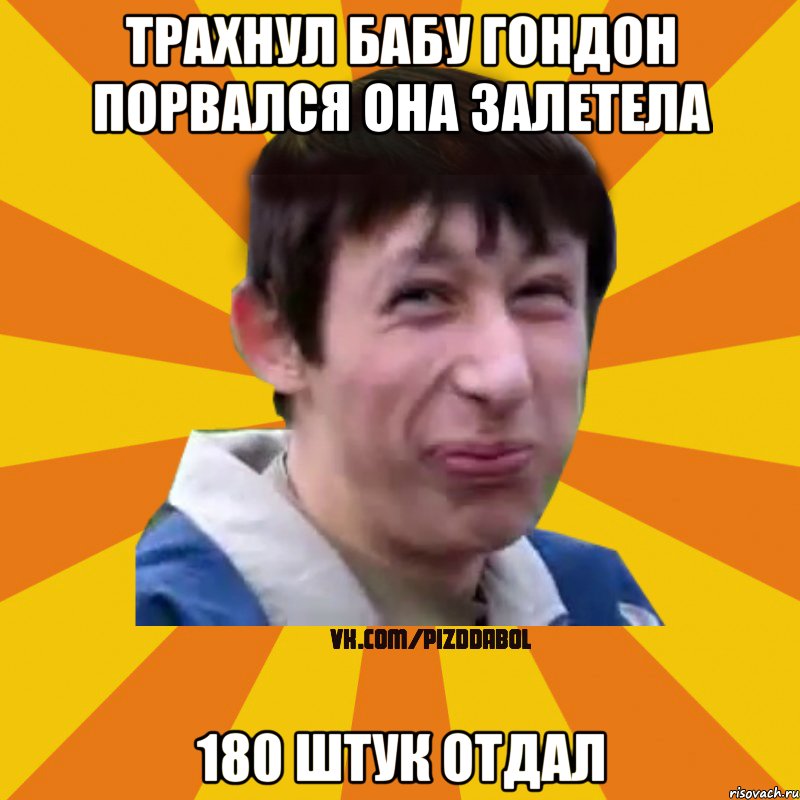 трахнул бабу гондон порвался она залетела 180 штук отдал, Мем Типичный врунишка