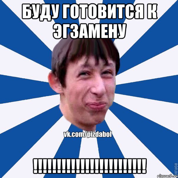 буду готовится к эгзамену !!!!!!!!!!!!!!!!!!!!!!!!, Мем Пиздабол типичный вк